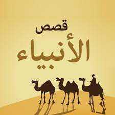 تنزيل تطبيق قصص الانبياء للاندرويد apk