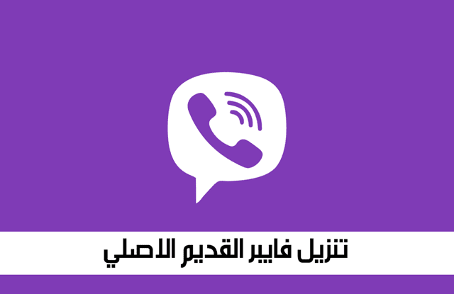 تنزيل تطبيق Viber القديم الأصلي  2021 Viber