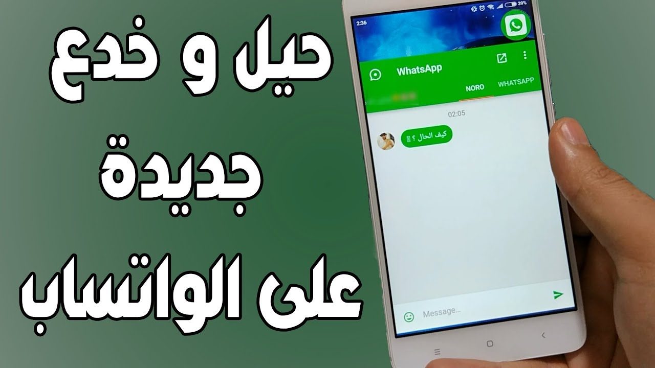 10 خدع في WhatsApp خدع سرية