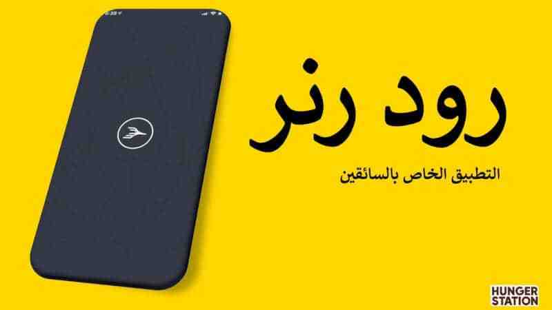 تحميل تطبيق رود رنر الخاص بالمندوبين Roadrunner  APKفي هنقرستيشن للاندرويد