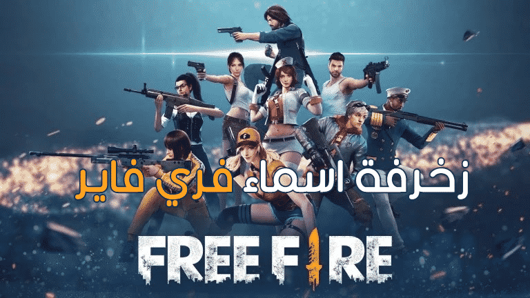 قائمة اسماء كلانات Free Fire مميزة 2024 اسم كلان فري فاير vip