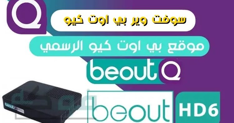 حلول ومشاكل واستفسارات رسيفر بي اوت كيو beoutQ