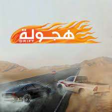 تنزيل لعبة هجولة للاندرويد apk