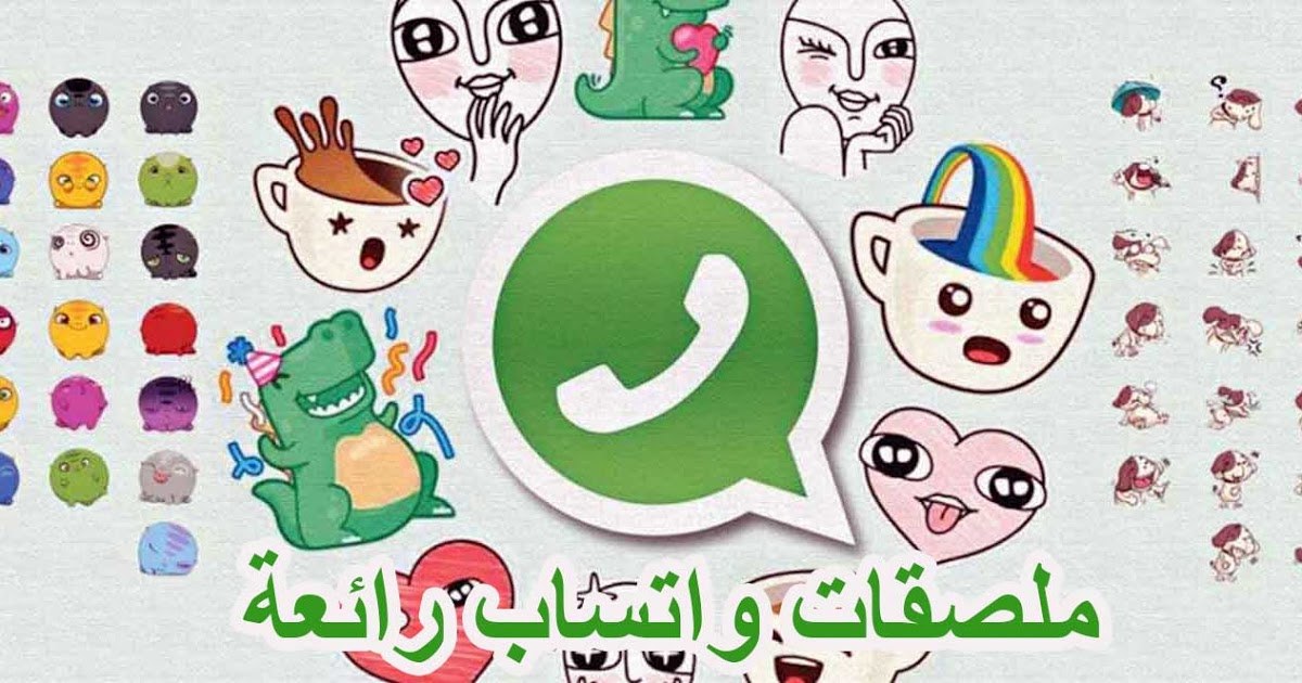 تنزيل برامج ملصقات واتس ابWhatsApp Stickers 2021 استيكرات عربيه جاهزة 2021