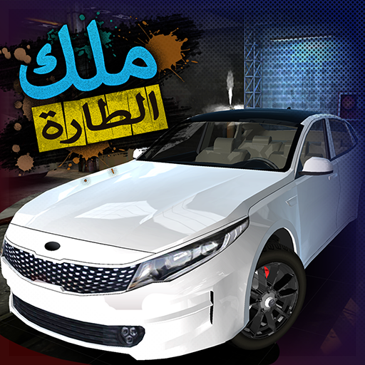 تنزيل  لعبة ملك الطارة للاندرويد apk