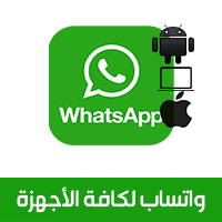 تنزيل واتس اب WhatsApp صغير الحجم لنظام Android و iPhone آخر تحديث 2021