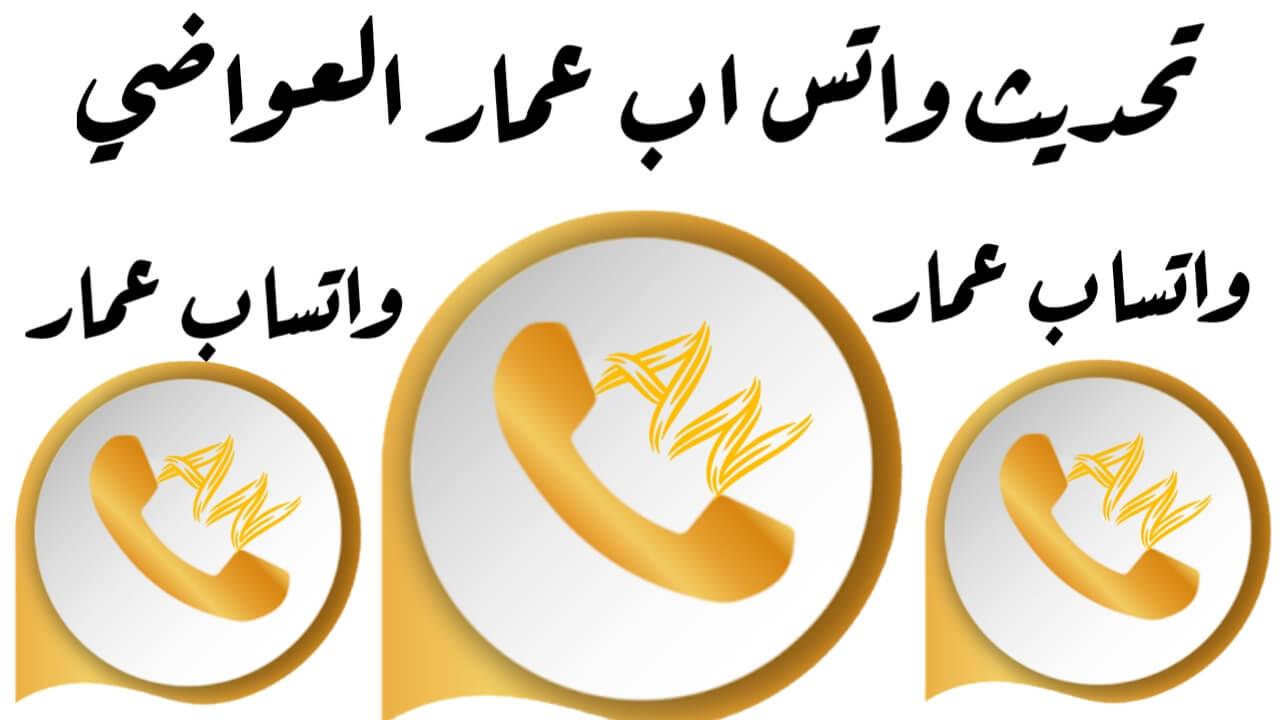 تحديث واتساب عمار العواضي anwhatsapp اصدار ضد الحظر 2024