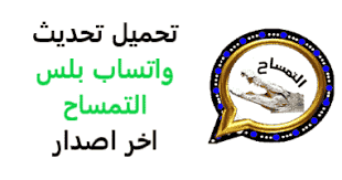 تنزيل  واتس اب التمساح KQWhatsApp آخر تحديث 2021 ضد الحظر