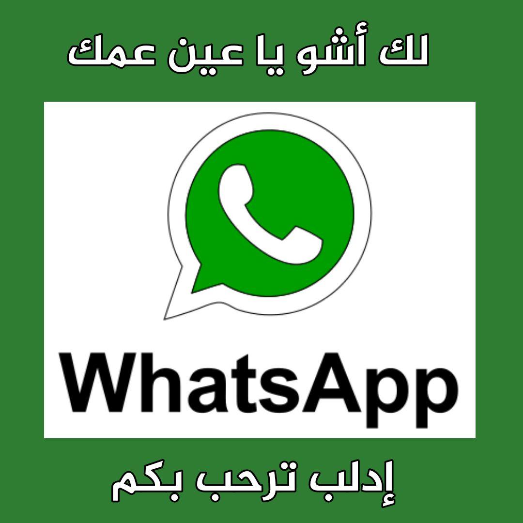 تنزيل واتس اب الإدلبي 2021 IDwhatsApp أحدث إصدار مضاد للفيروسات