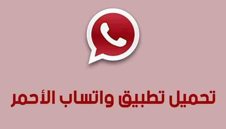 تنزيل تحديث واتس اب بلس الأحمر  Plus Whatsapp Red 2024الإصدار الأخير