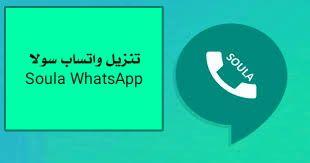 تنزيل واتساب سولا Soula WhatsApp 2021 الجديد ضد الحظر