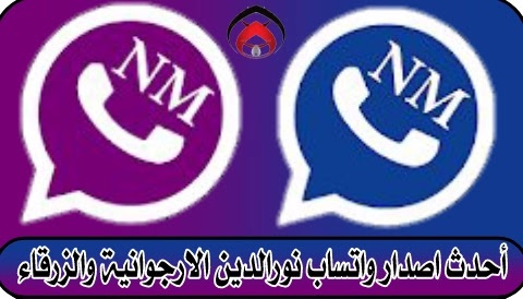 تنزيل واتس اب نور الدين الأزرق والارجواني NMWhatsApp أحدث إصدار 2021 ضد الحظر