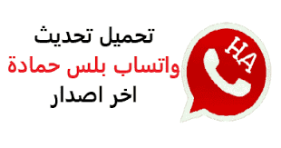 تنزيل واتس اب ها حماده الإصدار الأحدث لعام 2021  تحديث WhatsApp Ha Hamada Plus